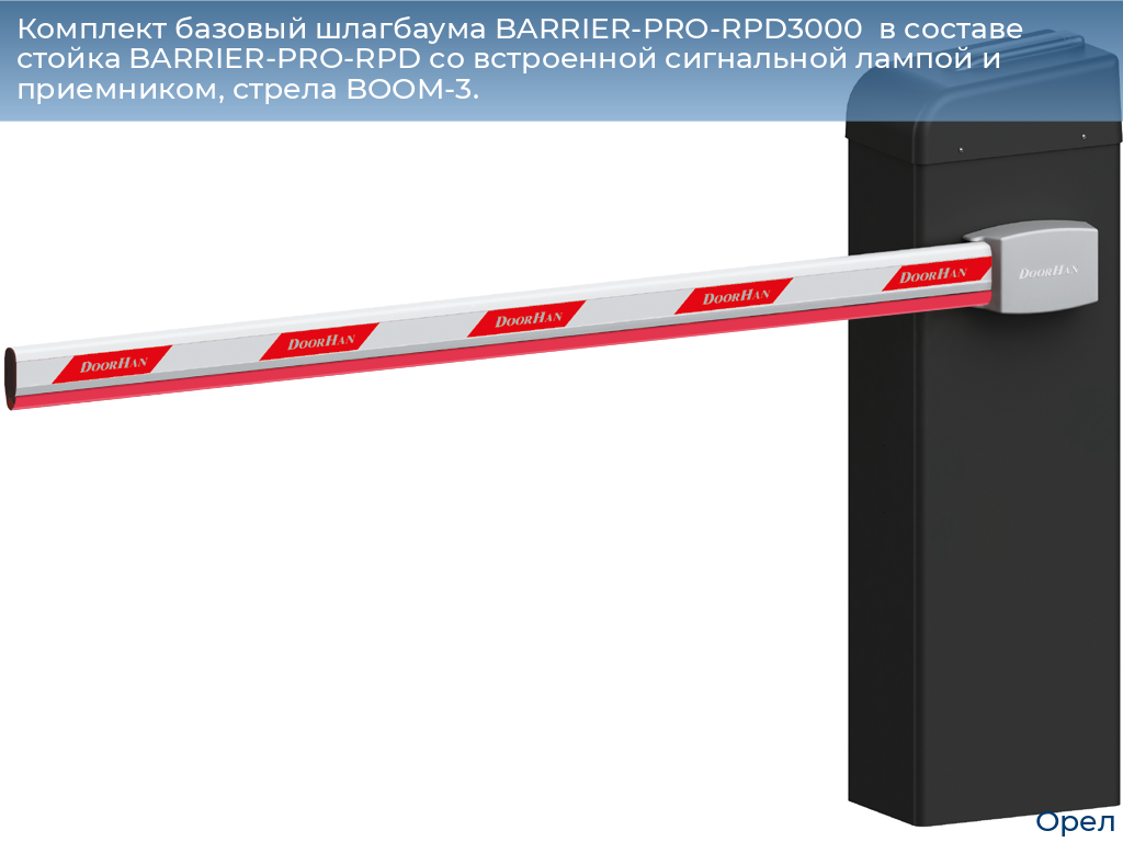 Комплект базовый шлагбаума BARRIER-PRO-RPD3000  в составе стойка BARRIER-PRO-RPD со встроенной сигнальной лампой и приемником, стрела BOOM-3., orel.doorhan.ru