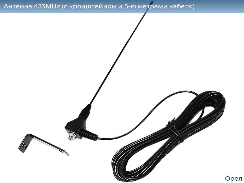 Антенна 433MHz (с кронштейном и 5-ю метрами кабеля), orel.doorhan.ru