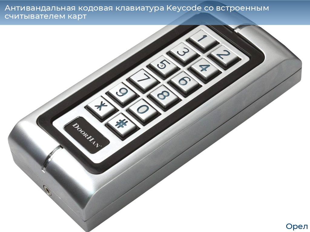 Антивандальная кодовая клавиатура Keycode со встроенным считывателем карт, orel.doorhan.ru