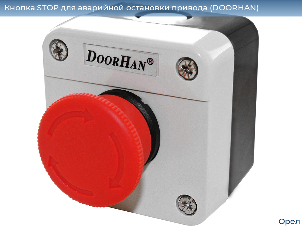 Кнопка STOP для аварийной остановки привода (DOORHAN), orel.doorhan.ru
