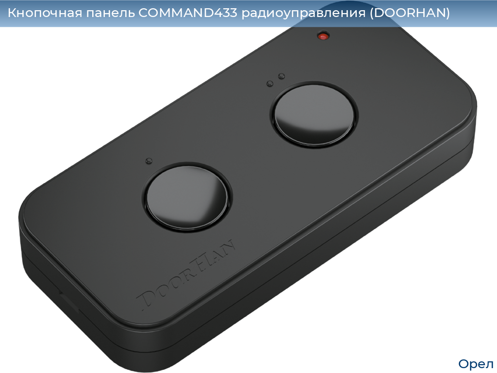Кнопочная панель COMMAND433 радиоуправления (DOORHAN), orel.doorhan.ru