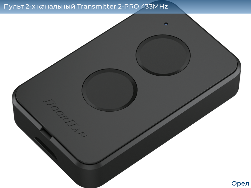 Пульт 2-х канальный Transmitter 2-PRO 433MHz, orel.doorhan.ru