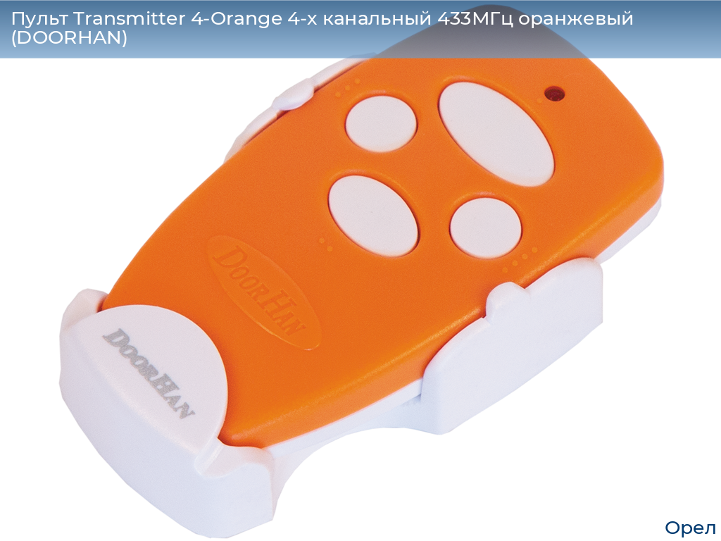 Пульт Transmitter 4-Orange 4-х канальный 433МГц оранжевый (DOORHAN), orel.doorhan.ru