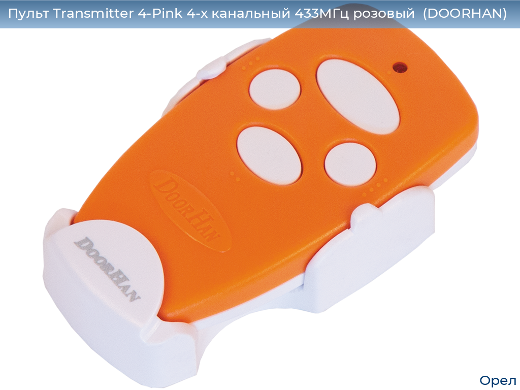 Пульт Transmitter 4-Pink 4-х канальный 433МГц розовый  (DOORHAN), orel.doorhan.ru