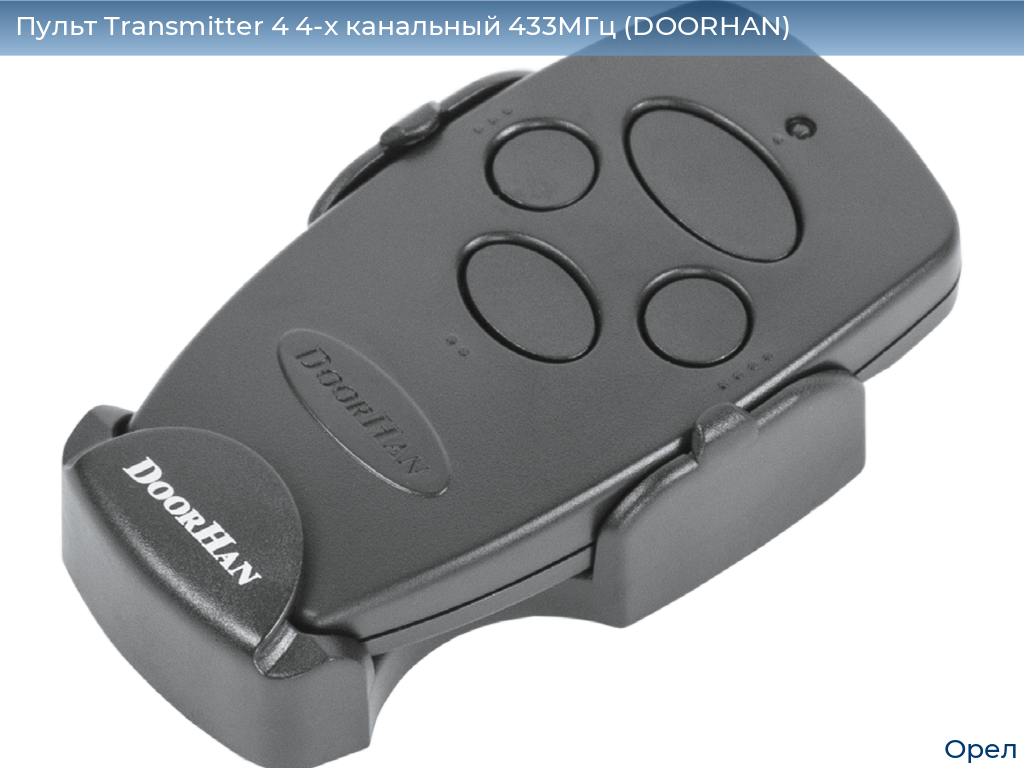 Пульт Transmitter 4 4-х канальный 433МГц (DOORHAN), orel.doorhan.ru