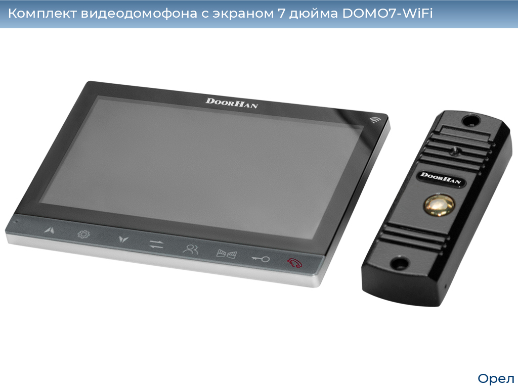 Комплект видеодомофона с экраном 7 дюйма DOMO7-WiFi, orel.doorhan.ru