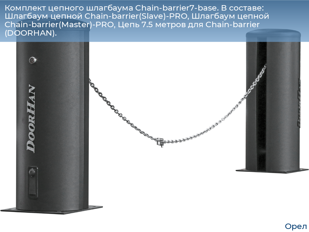 Комплект цепного шлагбаума Chain-barrier7-base. В составе: Шлагбаум цепной Chain-barrier(Slave)-PRO, Шлагбаум цепной Chain-barrier(Master)-PRO, Цепь 7.5 метров для Chain-barrier (DOORHAN)., orel.doorhan.ru