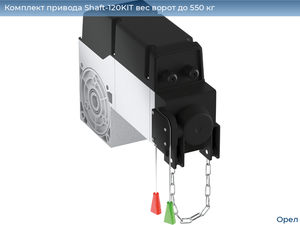 Комплект привода Shaft-120KIT вес ворот до 550 кг, orel.doorhan.ru