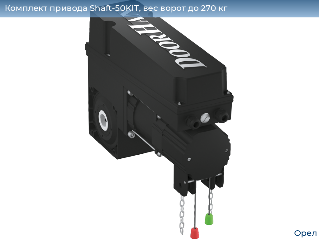 Комплект привода Shaft-50KIT, вес ворот до 270 кг, orel.doorhan.ru