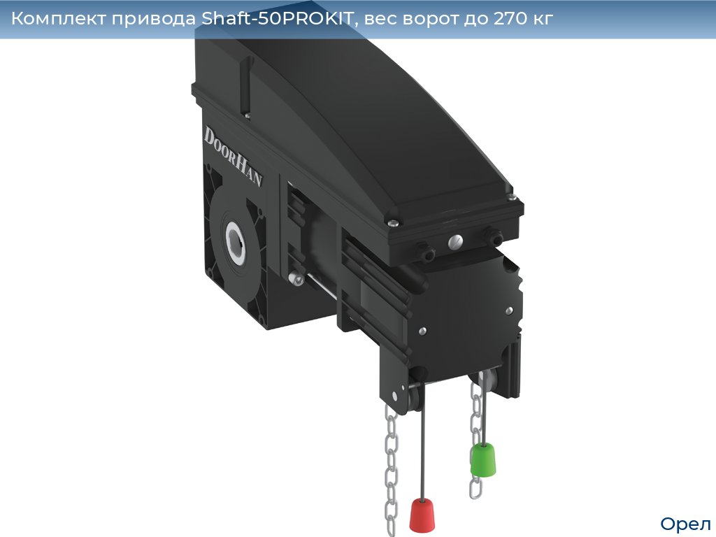 Комплект привода Shaft-50PROKIT, вес ворот до 270 кг, orel.doorhan.ru
