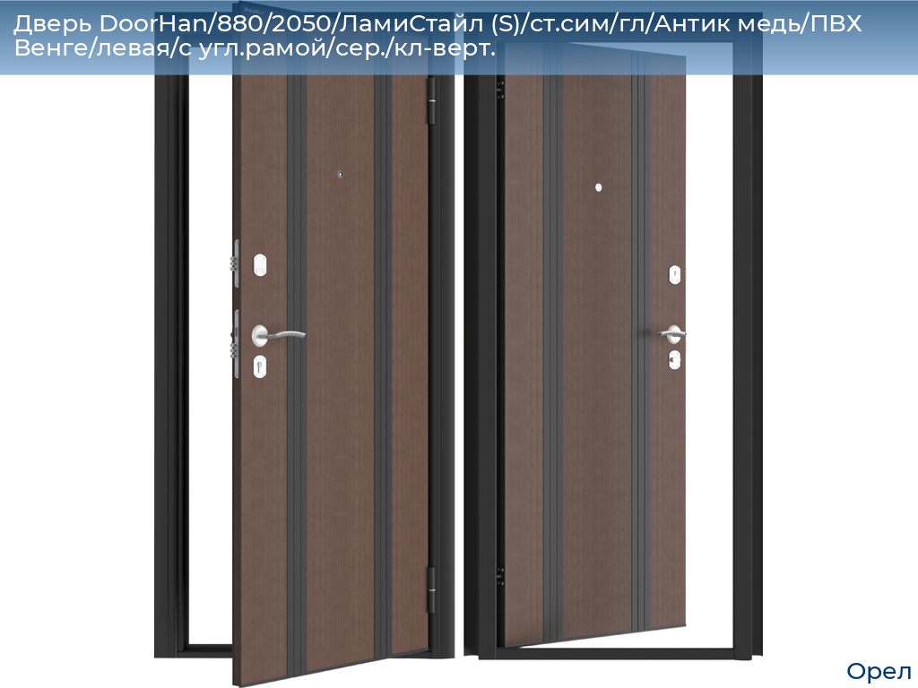 Дверь DoorHan/880/2050/ЛамиСтайл (S)/cт.сим/гл/Антик медь/ПВХ Венге/левая/с угл.рамой/сер./кл-верт., orel.doorhan.ru