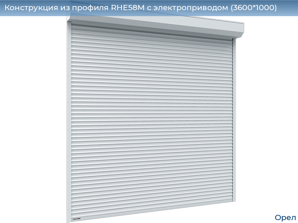 Конструкция из профиля RHE58M с электроприводом (3600*1000), orel.doorhan.ru