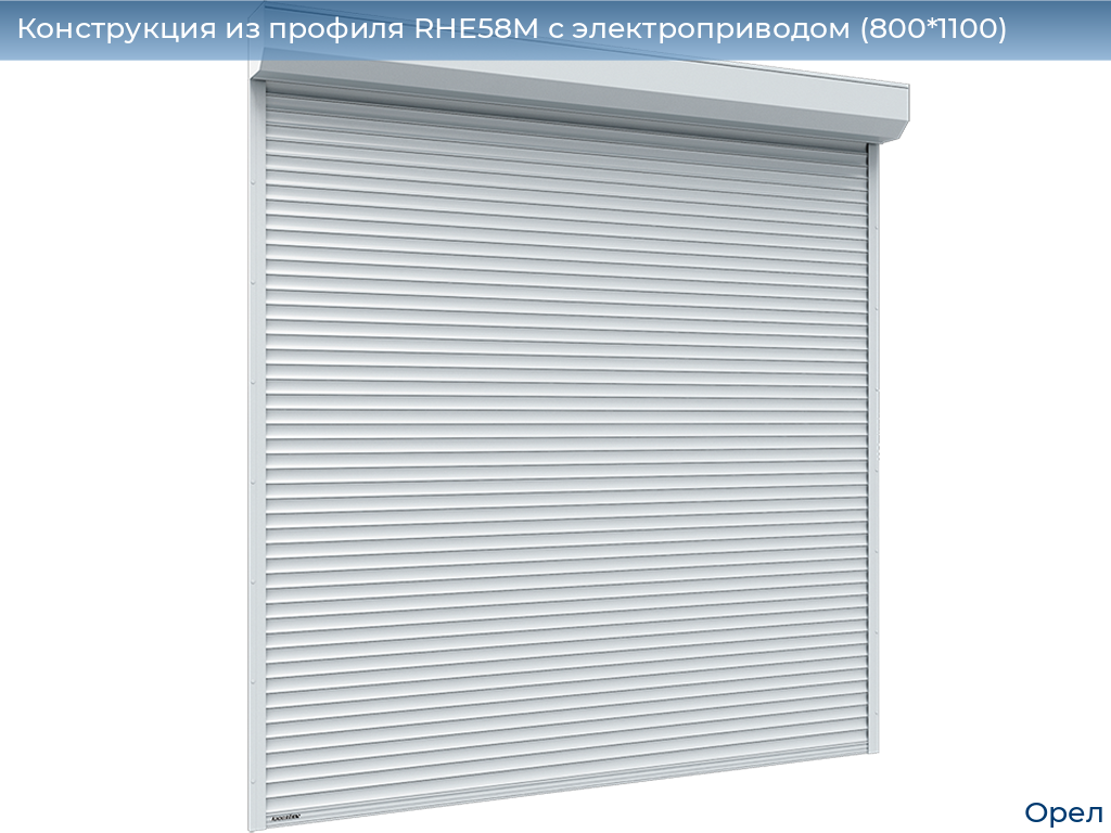 Конструкция из профиля RHE58M с электроприводом (800*1100), orel.doorhan.ru