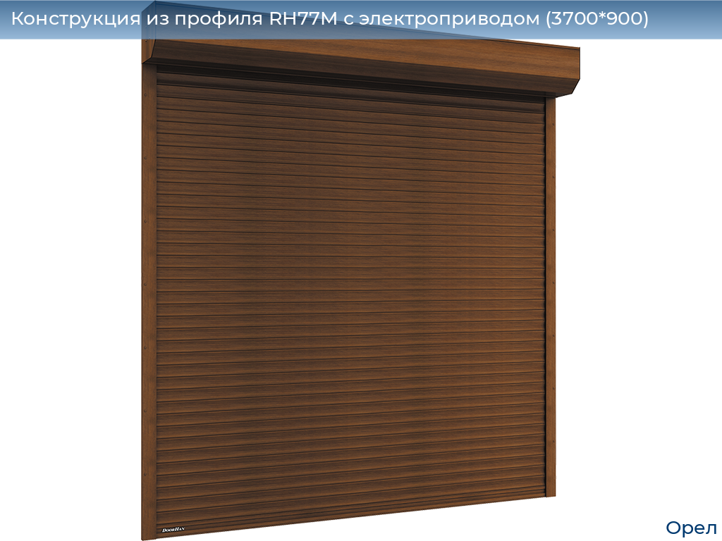 Конструкция из профиля RH77M с электроприводом (3700*900), orel.doorhan.ru