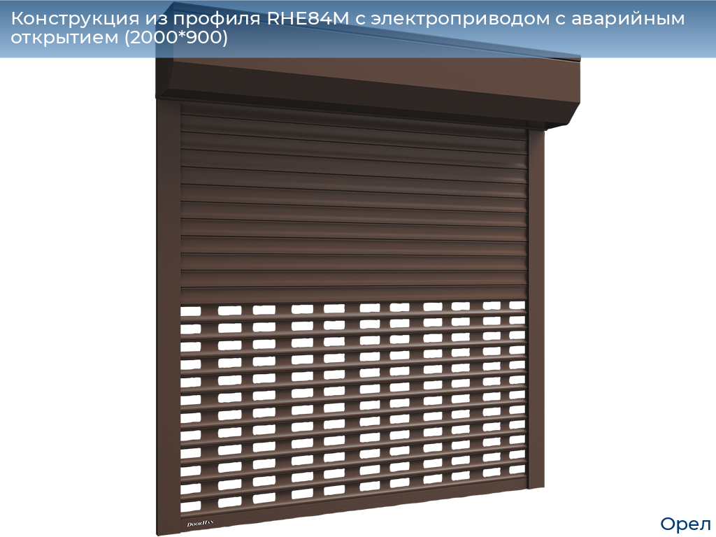 Конструкция из профиля RHE84M с электроприводом с аварийным открытием (2000*900), orel.doorhan.ru