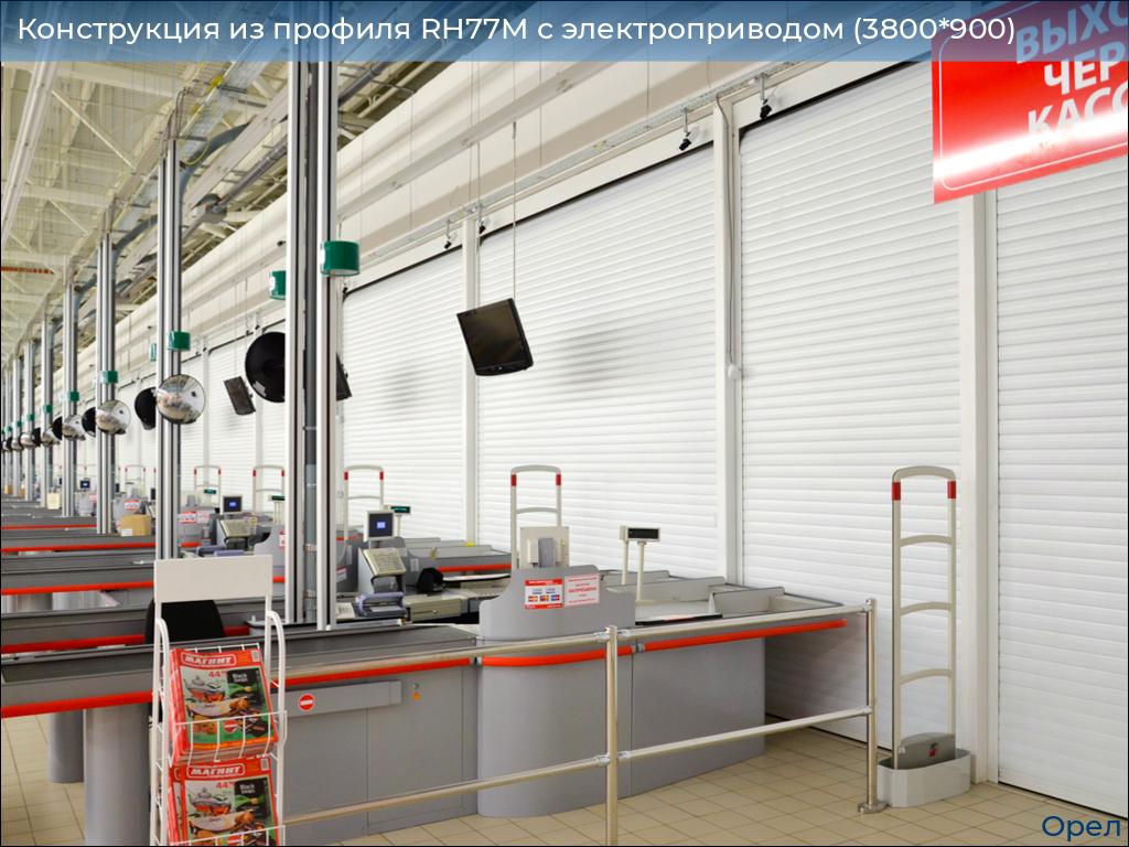 Конструкция из профиля RH77M с электроприводом (3800*900), orel.doorhan.ru