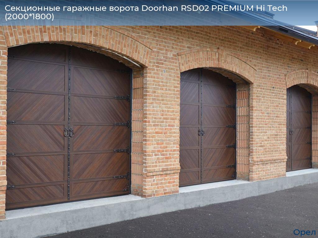 Секционные гаражные ворота Doorhan RSD02 PREMIUM Hi Tech (2000*1800), orel.doorhan.ru