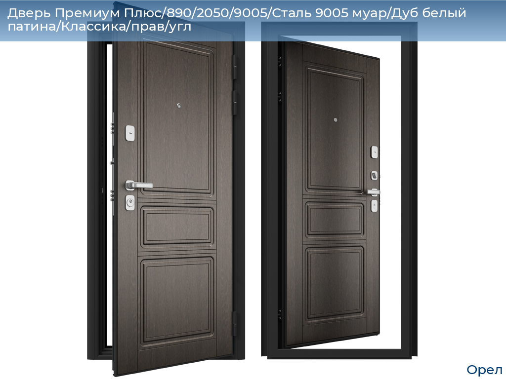 Дверь Премиум Плюс/890/2050/9005/Сталь 9005 муар/Дуб белый патина/Классика/прав/угл, orel.doorhan.ru
