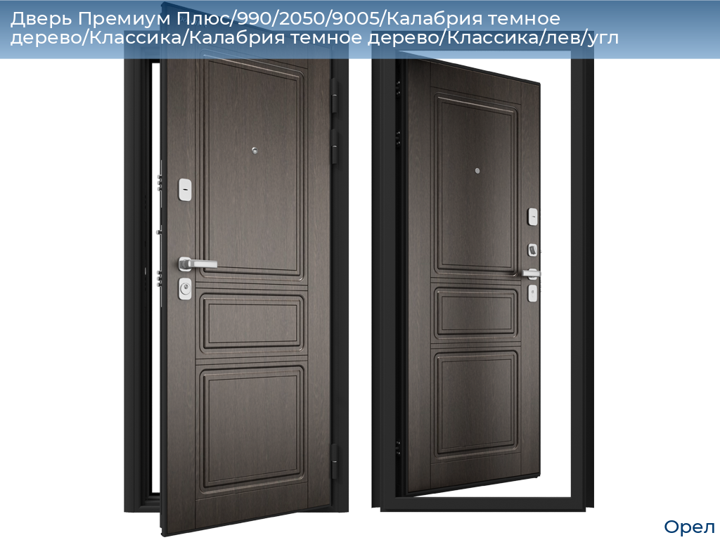 Дверь Премиум Плюс/990/2050/9005/Калабрия темное дерево/Классика/Калабрия темное дерево/Классика/лев/угл, orel.doorhan.ru