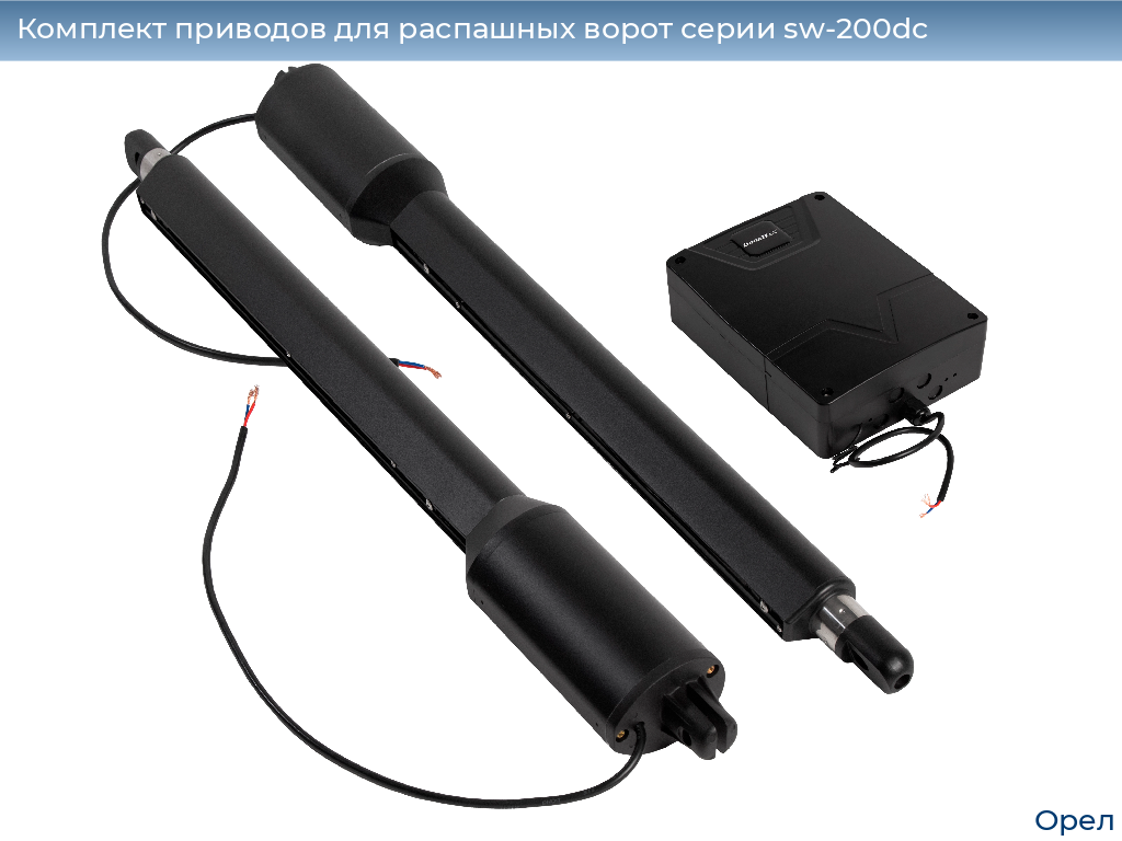 Комплект приводов для распашных ворот серии sw-200dc, 