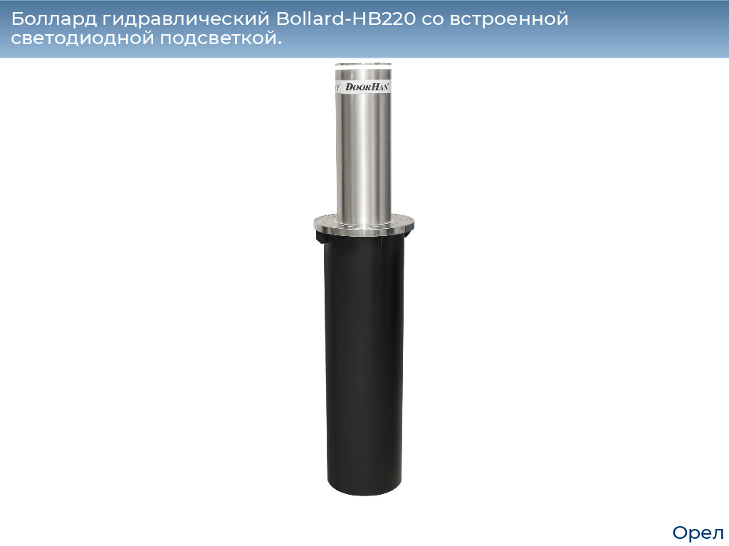 Боллард гидравлический Bollard-HB220 со встроенной светодиодной подсветкой., orel.doorhan.ru