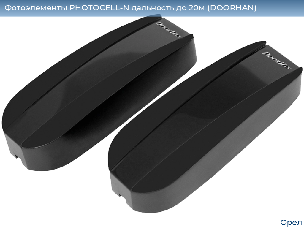 Фотоэлементы PHOTOCELL-N дальность до 20м (DOORHAN), orel.doorhan.ru