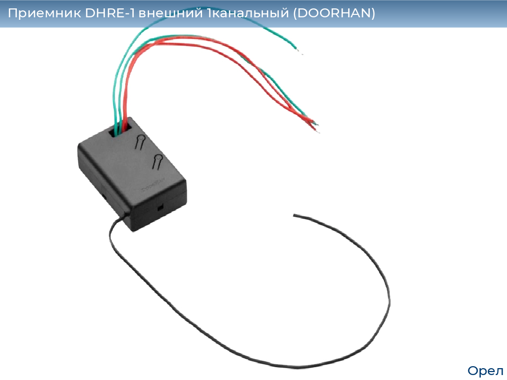 Приемник DHRE-1 внешний 1канальный (DOORHAN), orel.doorhan.ru