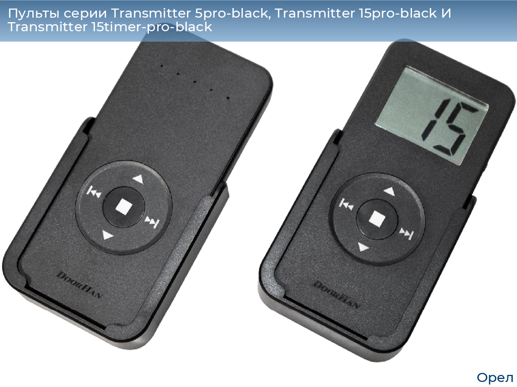 Пульты серии Transmitter 5pro-black, Transmitter 15pro-black И Transmitter 15timer-pro-black, 