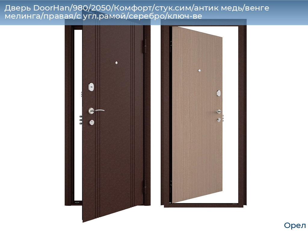 Дверь DoorHan/980/2050/Комфорт/стук.сим/антик медь/венге мелинга/правая/с угл.рамой/серебро/ключ-ве, orel.doorhan.ru