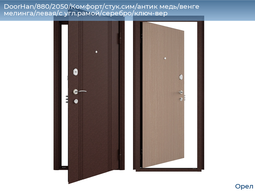 DoorHan/880/2050/Комфорт/стук.сим/антик медь/венге мелинга/левая/с угл.рамой/серебро/ключ-вер, orel.doorhan.ru