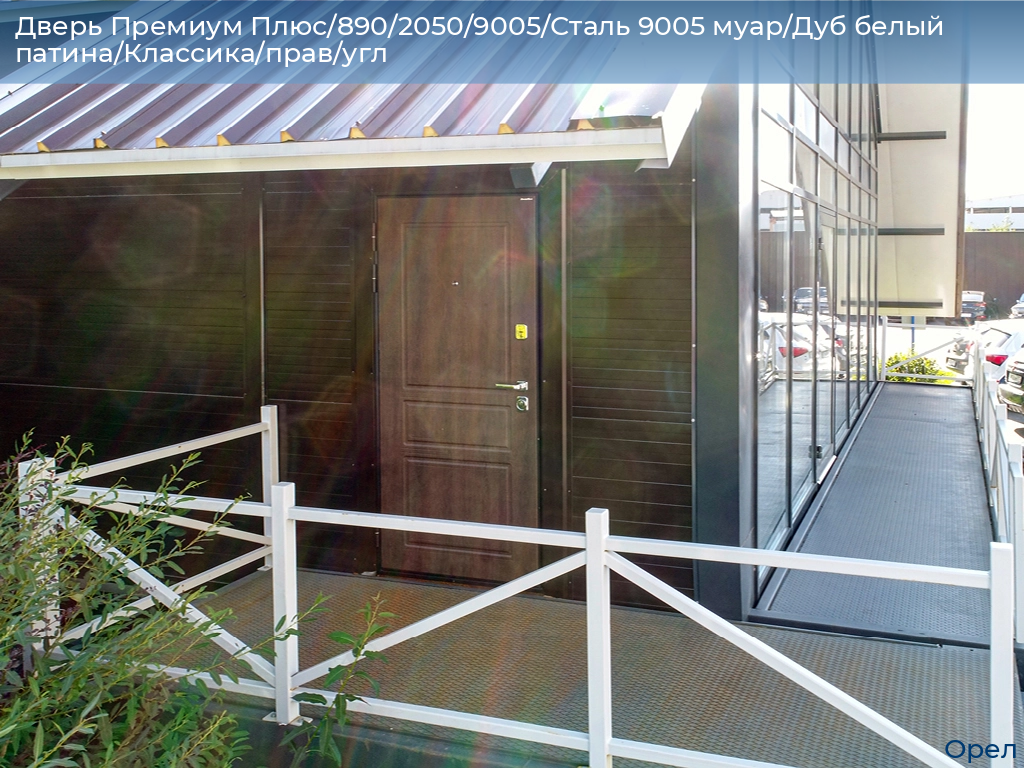 Дверь Премиум Плюс/890/2050/9005/Сталь 9005 муар/Дуб белый патина/Классика/прав/угл, orel.doorhan.ru
