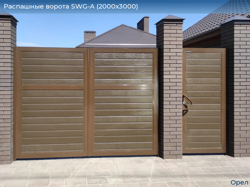 Распашные ворота SWG-A (2000х3000), orel.doorhan.ru