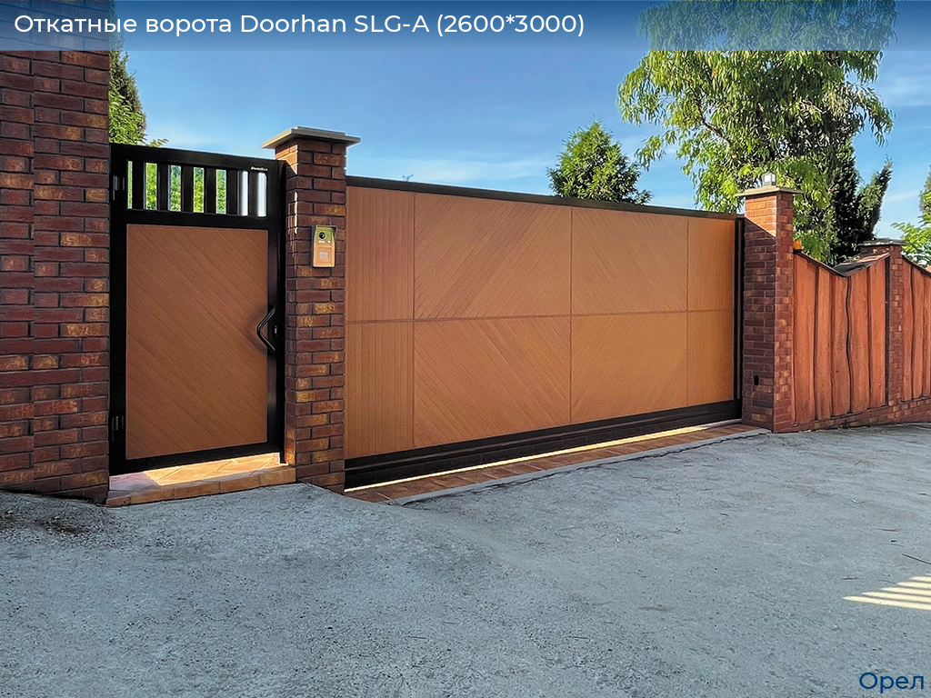 Откатные ворота Doorhan SLG-A (2600*3000), orel.doorhan.ru