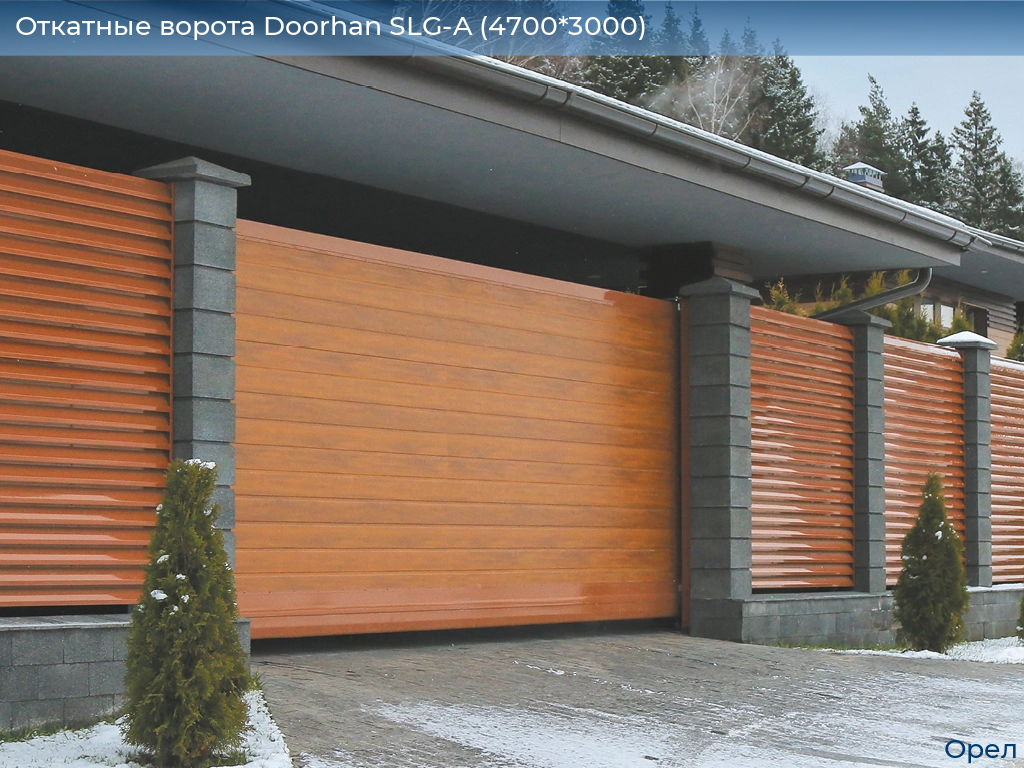 Откатные ворота Doorhan SLG-A (4700*3000), orel.doorhan.ru