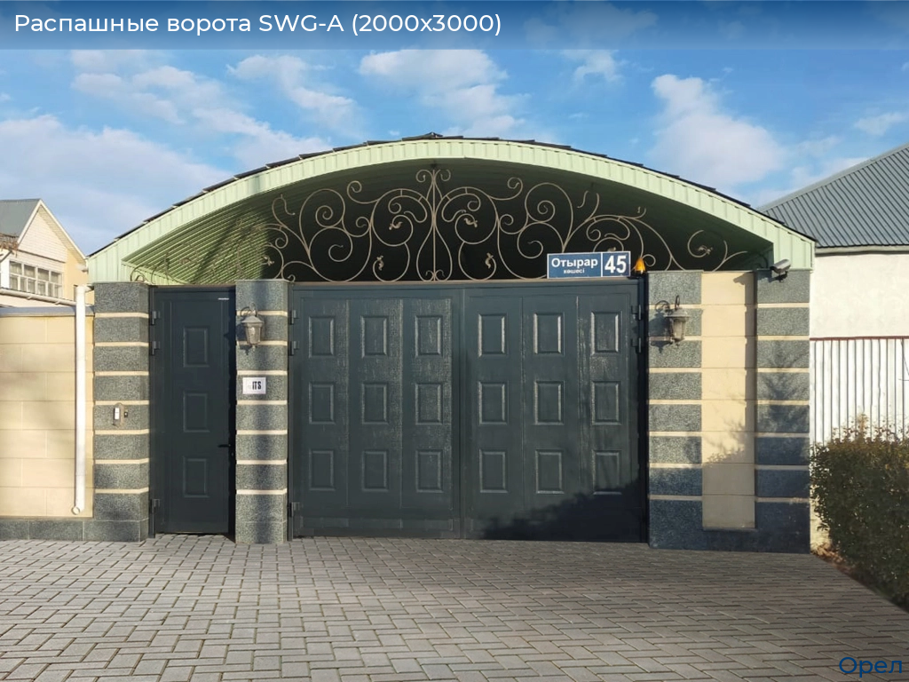Распашные ворота SWG-A (2000х3000), orel.doorhan.ru
