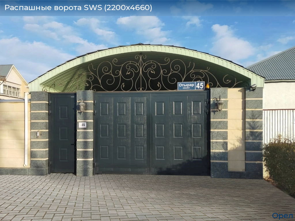 Распашные ворота SWS (2200х4660), orel.doorhan.ru