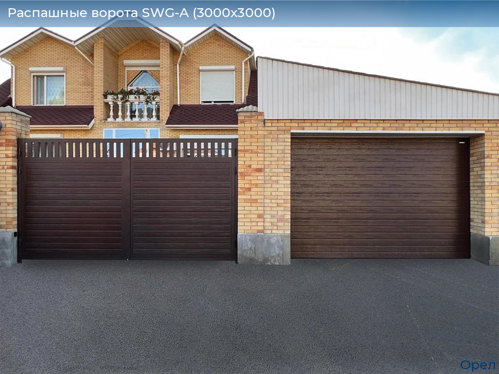 Распашные ворота SWG-A (3000х3000), orel.doorhan.ru
