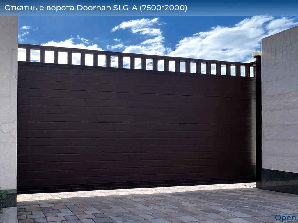 Откатные ворота Doorhan SLG-A (7500*2000), orel.doorhan.ru