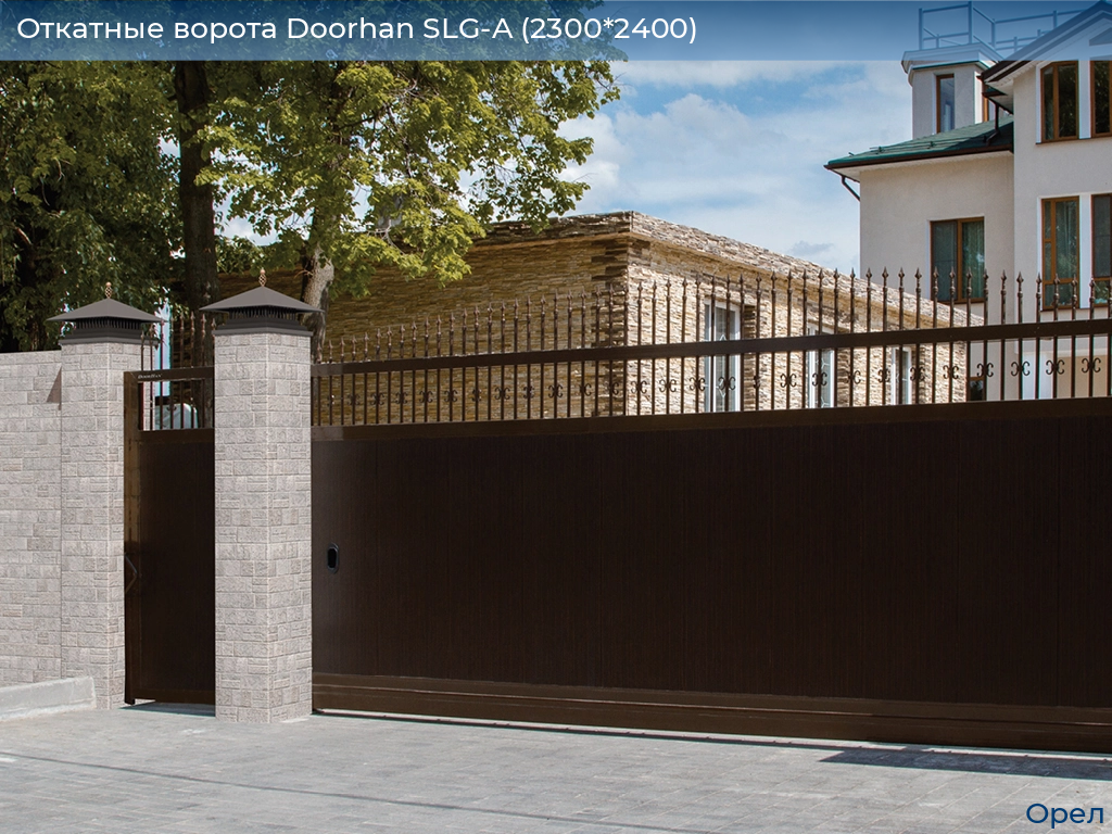 Откатные ворота Doorhan SLG-A (2300*2400), orel.doorhan.ru