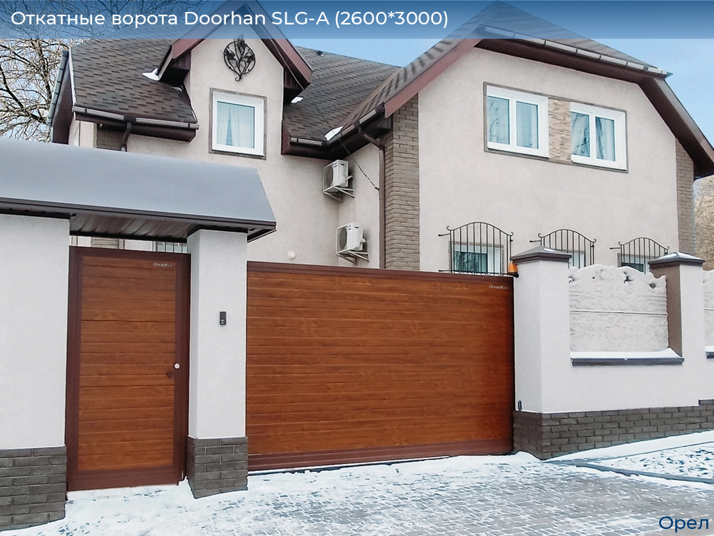 Откатные ворота Doorhan SLG-A (2600*3000), orel.doorhan.ru