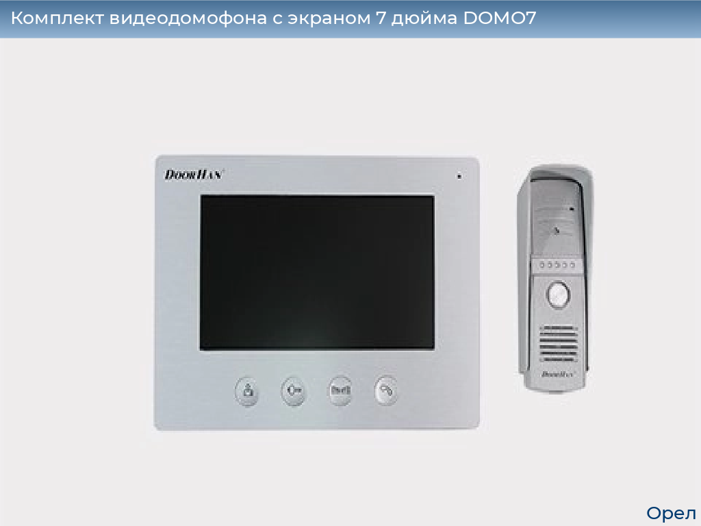 Комплект видеодомофона с экраном 7 дюйма DOMO7, orel.doorhan.ru